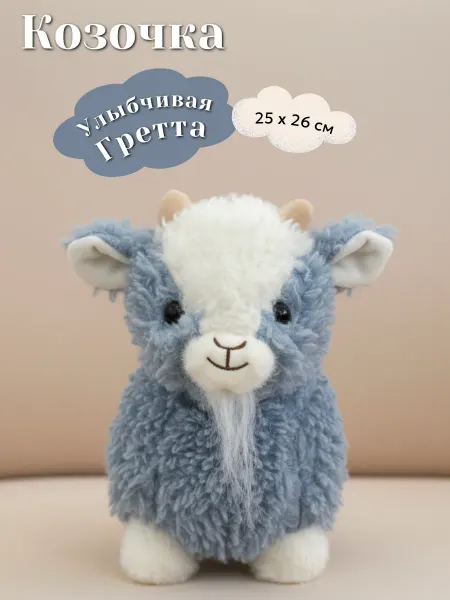 Toys Room Мягкая игрушка козочка Улыбчивая Гретта