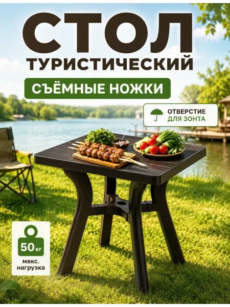 SABURG Стол туристический садовый съемные ножки