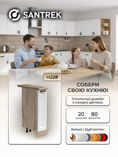 SANTREK Кухонный гарнитур Шкаф напольный под бутылочницу МДФ