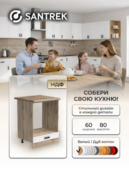 SANTREK Кухонный гарнитур модульный шкаф под духовку МДФ