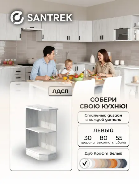 SANTREK Кухонный гарнитур модульный Шкаф торцевой левый