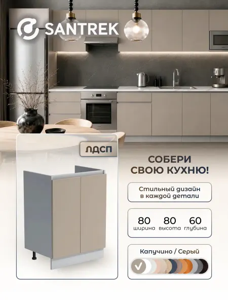 SANTREK Кухонный гарнитур модульный Шкаф напольный тумба под мойку