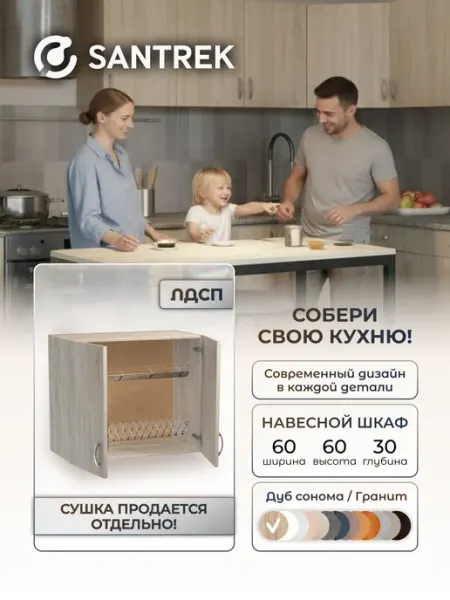 SANTREK Кухонный гарнитур модульный Шкаф навесной под сушку