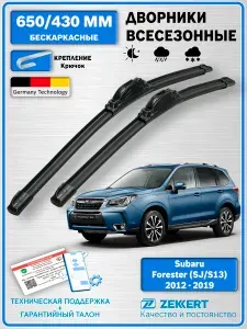Дворники Субару Форестер SJ, S13 2012-2019 / Щетки стеклоочистителя Subaru Forester (SJ/S13) / Бескаркасные 650мм 430мм Комплект 2шт. Zekkert