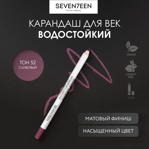 SEVEN7EEN Карандаш для век водостойкий SUPER SMOOTH WP №52 сливовый