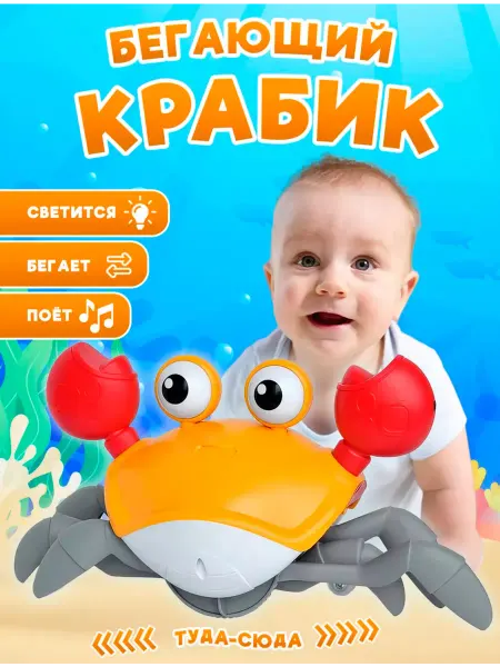 Shah Интерактивная веселая игрушка Бегающий крабик