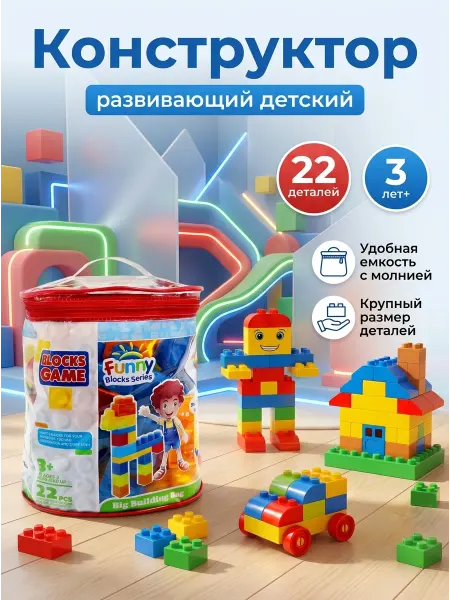 M.A.R. SHOPS Конструктор крупные детали 22 шт для мальчиков девочек