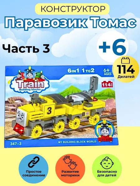 Smart Toys конструктор для детей Лего паровозик Томас