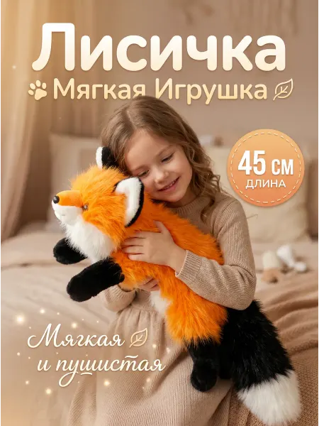 SPECIAL FOR YOU Игрушка мягкая Лисичка