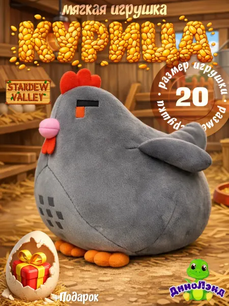 ДиноЛэнд Курица Stardew Valley игрушка мягкая