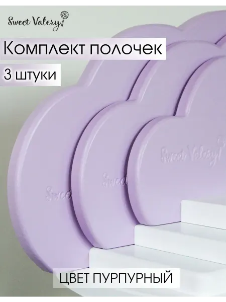 Sweet Valery Полочка настенная в детскую, Комплект 3шт, Облачко