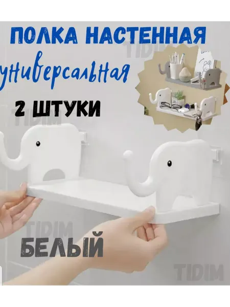 TIDIM Полка настенная для ванной и кухни слоник 2 штуки