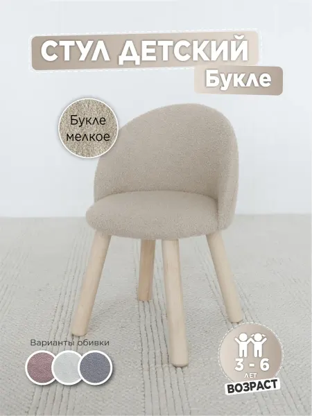 TODI Стул мягкий для детей, букле мелкое