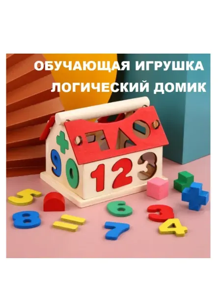 Wooden Toys Логический домик с цифрами Деревянная обучающая игрушка