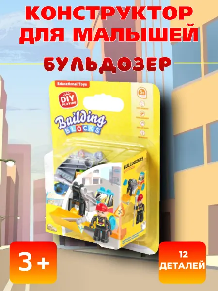 Zhengya Toys Блочный конструктор для малышей "Бульдозер"
