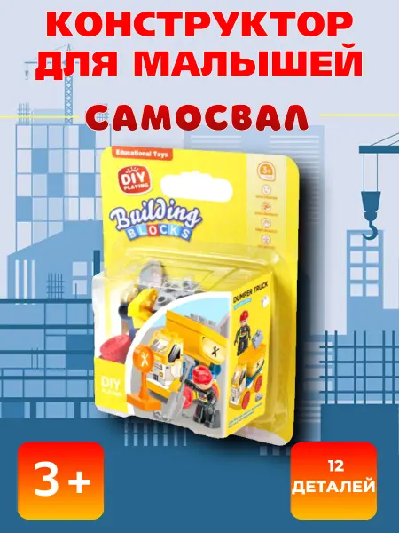 Zhengya Toys Блочный конструктор для малышей "Самосвал"