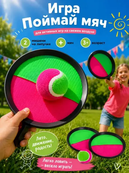 TOYSOFKIDS Детская игра для детей на липучках "Поймай мяч"
