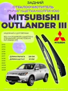Поводок (рычаг) заднего стеклоочистителя с щеткой Mitsubishi Outlander III (2012-2022) Митсубиси Аутлендер