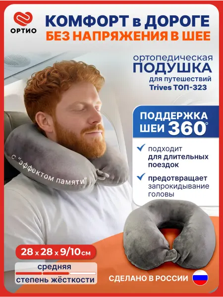 Trives Подушка для шеи для путешествий ортопедическая