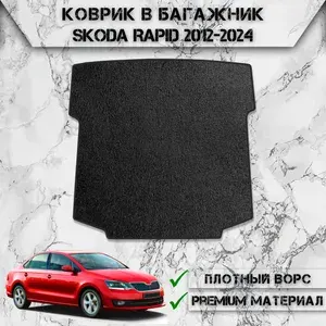 Ворсовый коврик в багажник "Стандарт" для авто Шкода Рапид / Skoda Rapid 2012-2024 Г.В. Чёрный С Чёрным Кантом