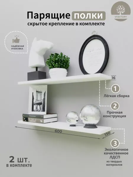 VFaktory Парящая полка из дерева, набор из 2 штук