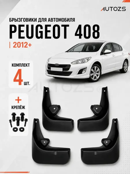 Autozs Брызговики для автомобиля Peugeot 408 2012+