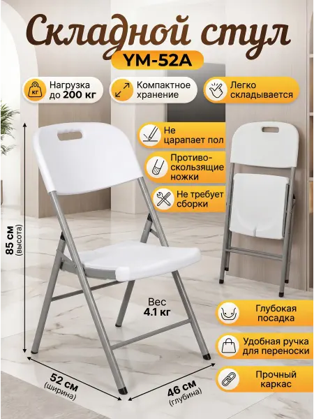 Стул раскладной Vlaken Белый YM-52A