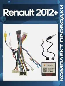 Комплект проводки Renault 2012+ для установки Android магнитолы / Wide Media