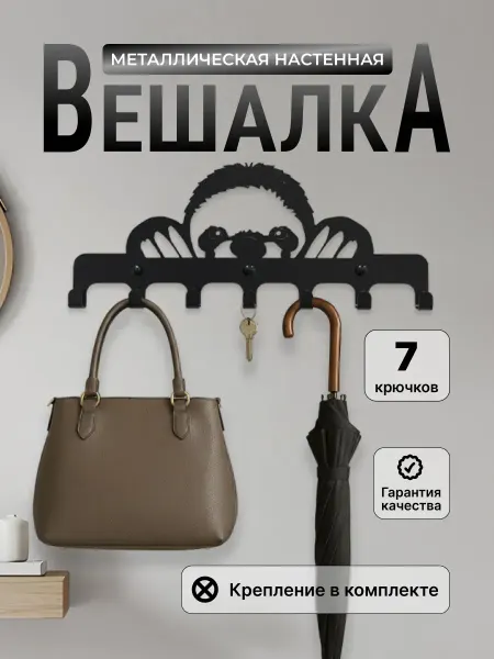 Vursoff Вешалка настенная металлическая ленивец