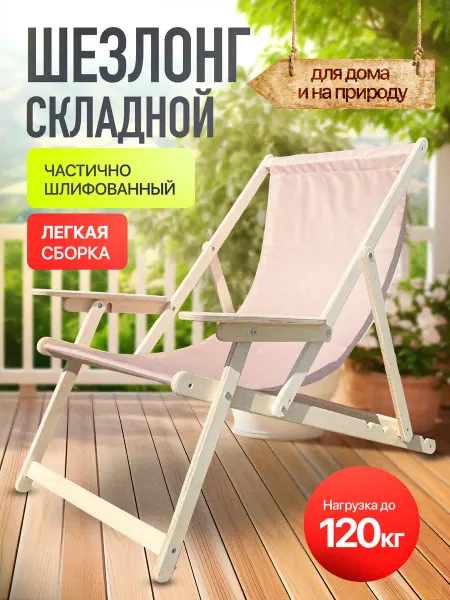 WOOD&HOME Кресло-шезлонг дачный складной деревянный, 1 шт