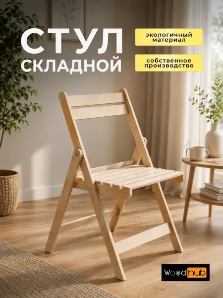 Woodhub Стул складной деревянный садовый