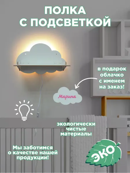 WooDLive Детский светильник полка для дома Облако Марина