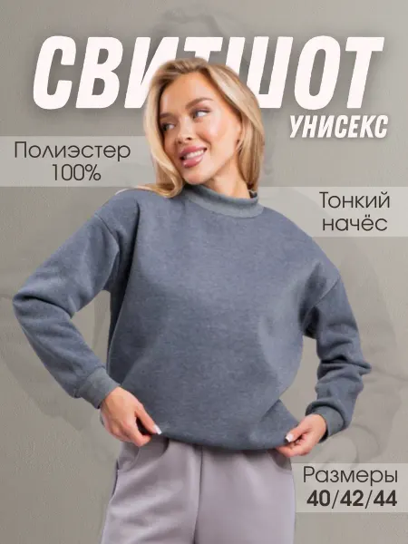 Свитшот утепленный с начесом на флисе
