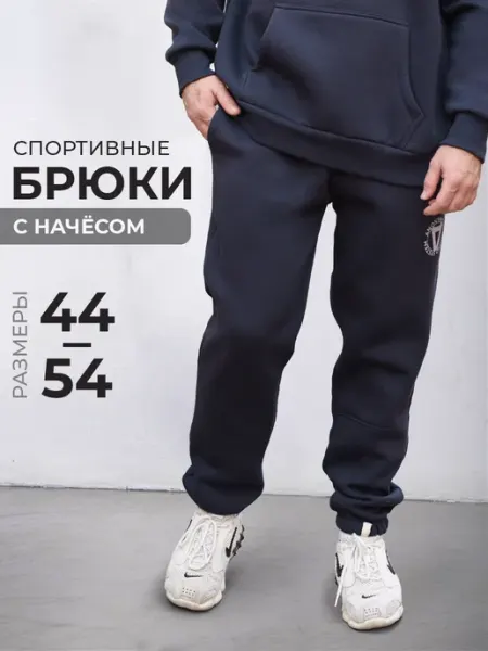 Текстилево Спортивные штаны с начесом