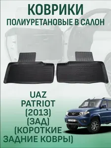 Коврики в салон УАЗ Патриот 2013 зад короткие задние ковры автомобильные коврики полиуретановые уаз патриот
