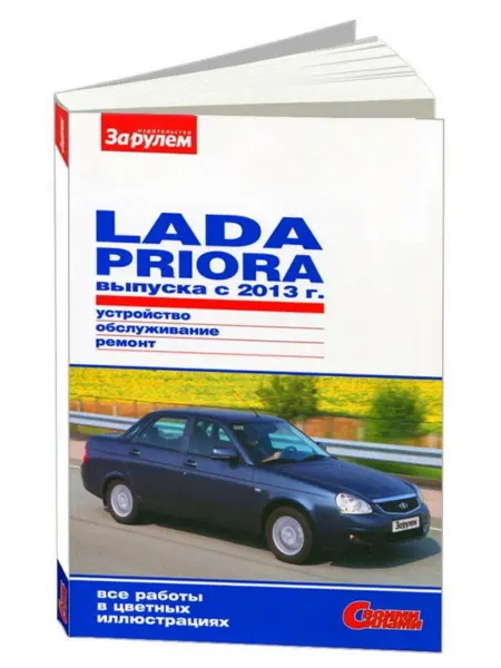 За Рулем Книга, ремонт Лада Приора с 2013 с цветными фотографиями