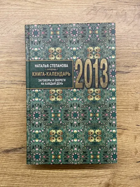 Без издательства Книга-календарь на 2013 год