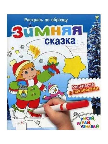 Стрекоза Книга-раскраска Зимняя сказка. 2013 год