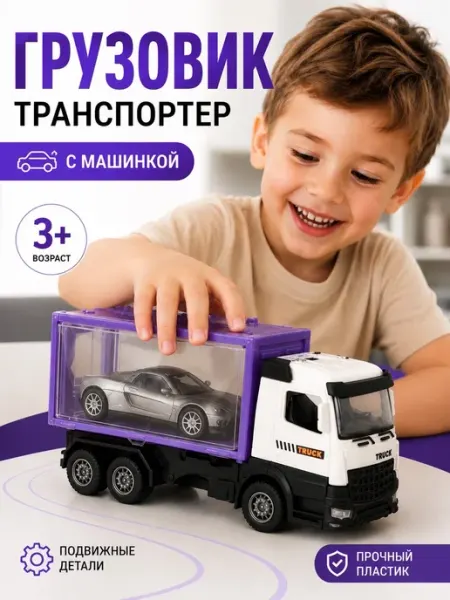 Автовоз с машинкой грузовик игрушечный детский