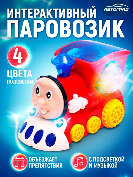 Автоград Музыкальная игрушка для малышей Паровоз Диско шар
