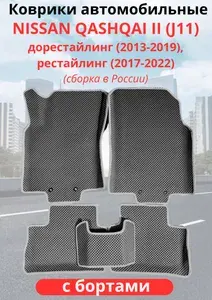 Автомобильные коврики Nissan Qashqai II дорестайл Рестайлинг (J11) ниссан кашкай (2017 - 2022) (2013 - 2019) с бортами ЭВА / EVA / ЕВА