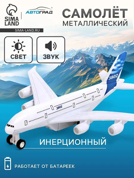 Автоград Самолет металлический инерционный игрушка для мальчиков