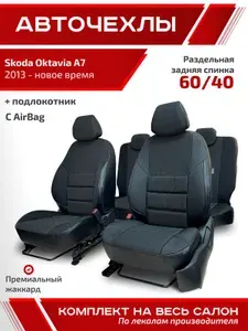 Авточехлы для автомобильных сидений на Шкода Октавиа А7 2013 - 2026 ЧЕРНЫЙ экокожа ЖАККАРД