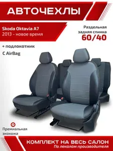 Авточехлы для автомобильных сидений на Шкода Октавиа А7 2013 - 2026 черный - серый экокожа