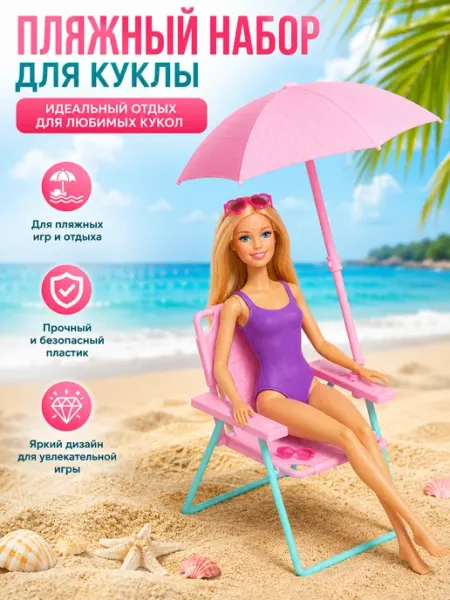 Даниэлька Аксессуар пляжное кресло с зонтиком для куклы Софии