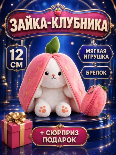 Брелок мягкая игрушка заяц в ананасе