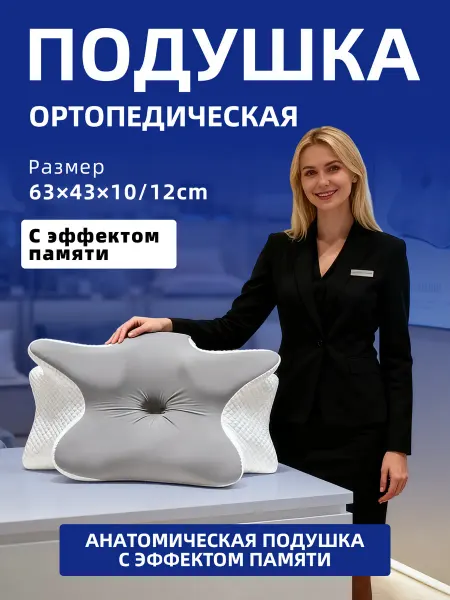 Анатомическая подушка с эффектом памяти для шеи