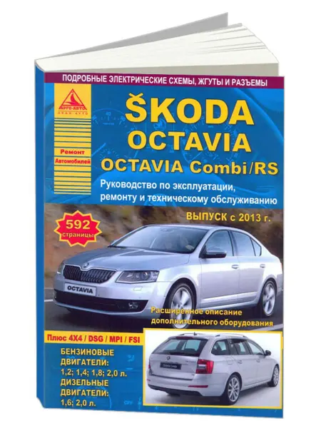 Атласы автомобилей Книга, ремонт Skoda Octavia, Octavia Combi, RS с 2013