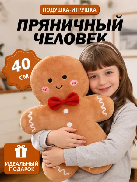 Мягкая игрушка-подушка Пряничный человечек антистресс