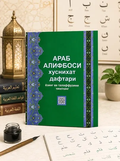 Арабские прописи с прослушиванием, с правилами таджвида